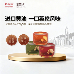 【山姆同款黄油酥】美心生活英式经典迷你黄油酥饼零食曲奇饼干