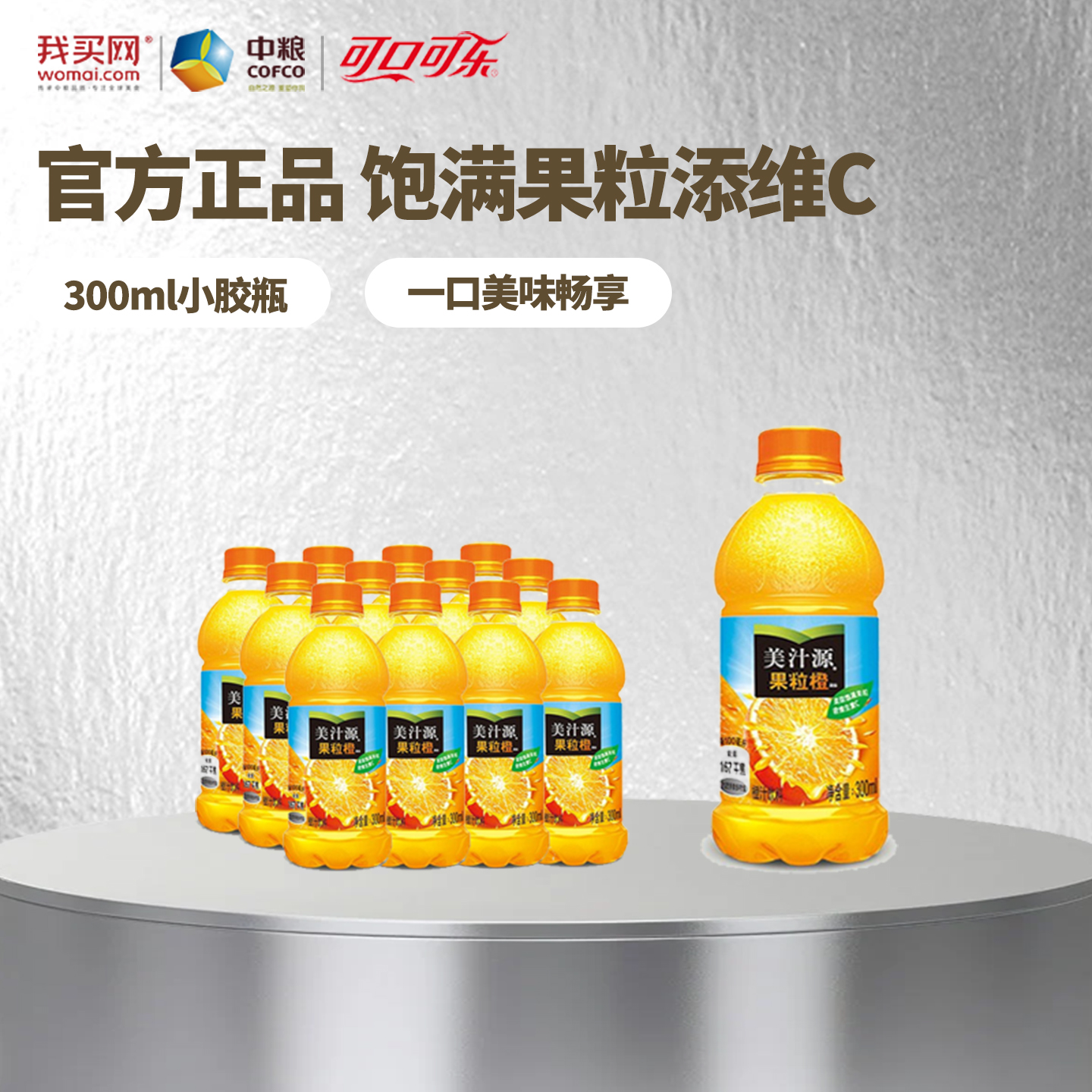 中粮可口可乐美汁源果粒橙300ml