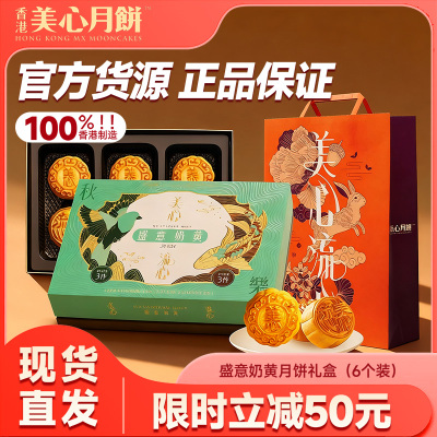 美心盛意奶黄月饼(6个装)