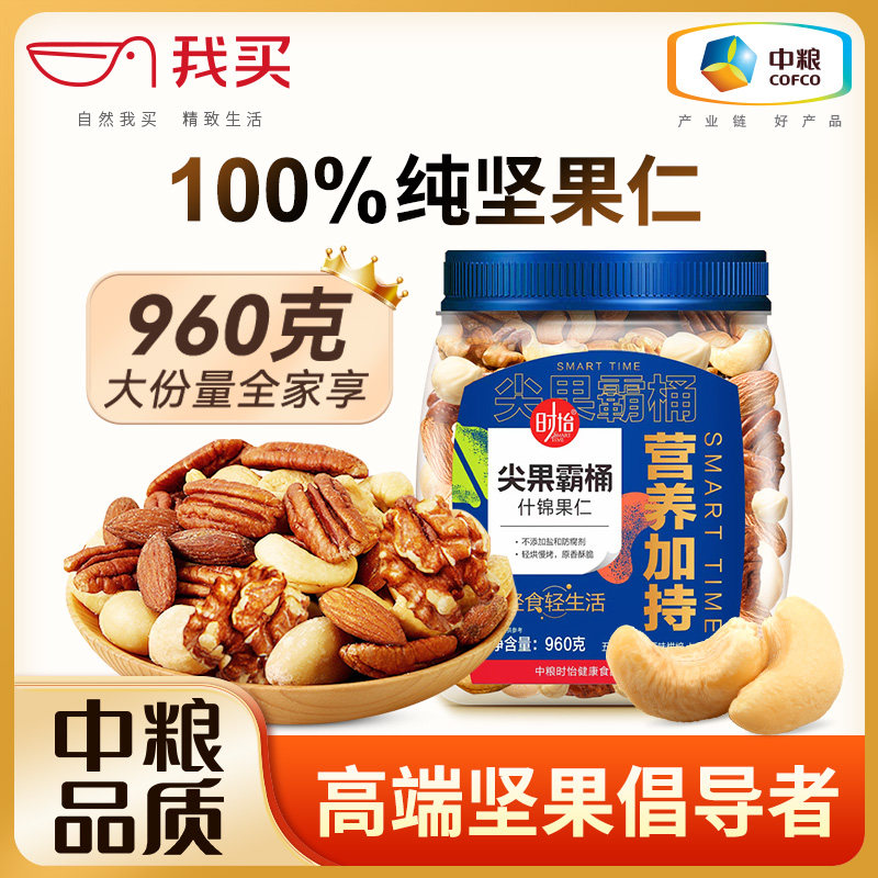 中粮时怡坚果干果每日坚果混合年货原味纯坚果零食礼盒官方旗舰店