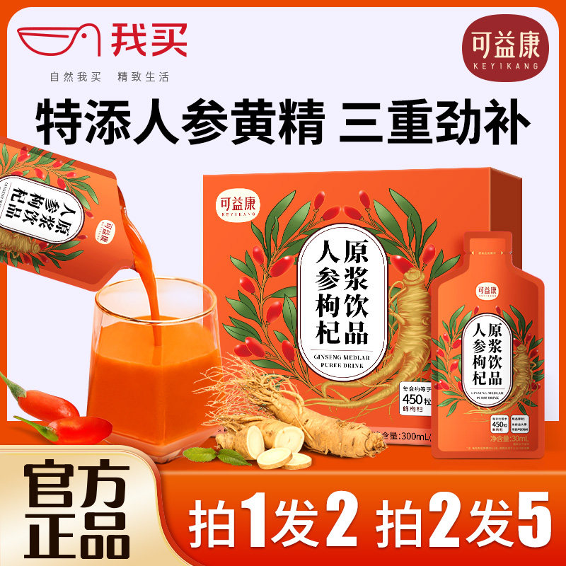 拍2发5】可益康人参枸杞原浆旗舰店宁夏鲜红枸杞汁原浆年货礼盒
