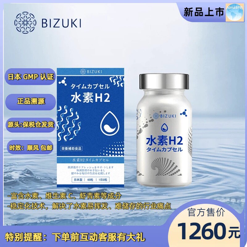 【母亲节礼物】日本进口BIZUKI必舒欣精纯水素H2时光胶囊60粒装