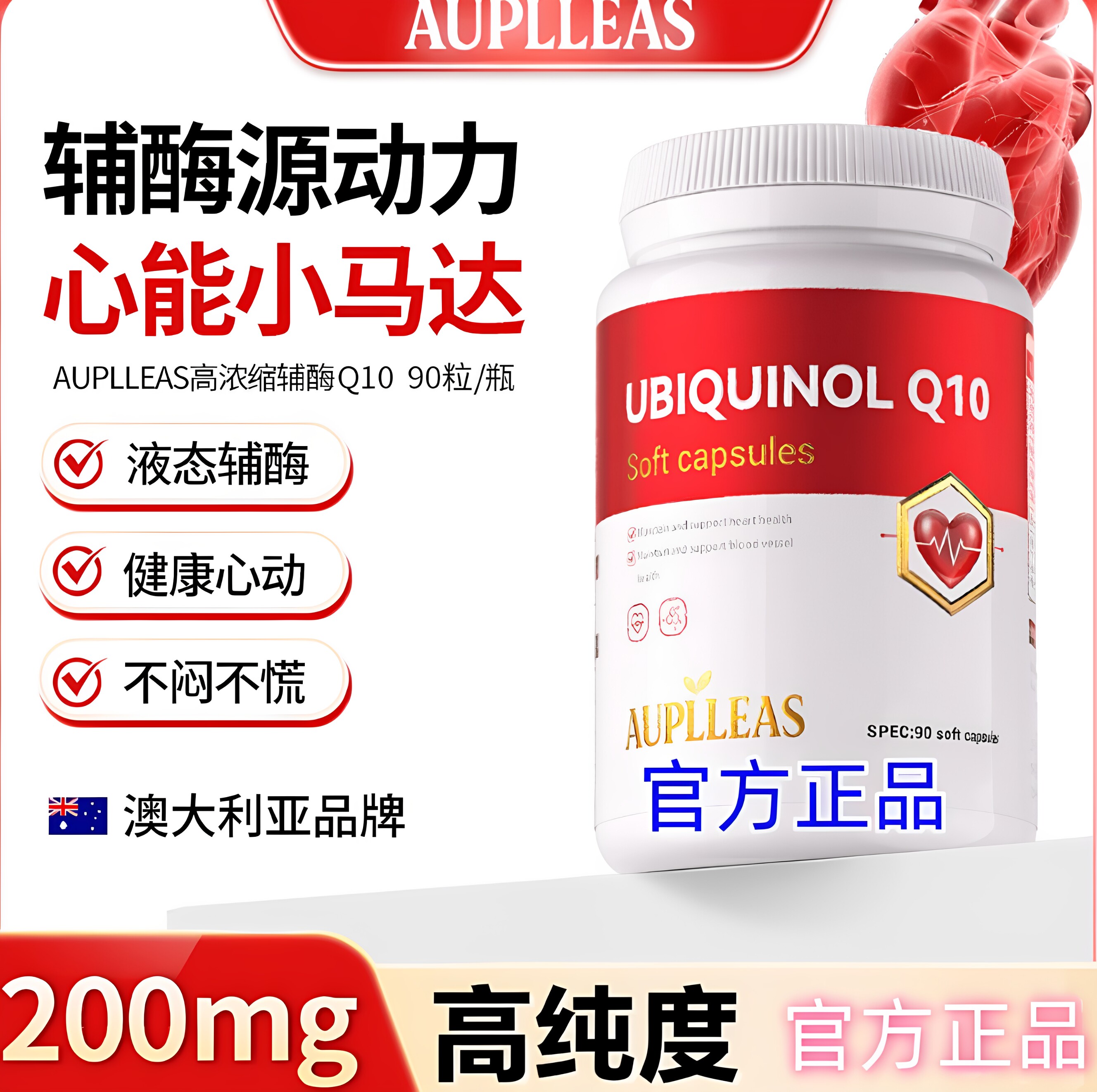 AUPLLEAS辅酶Q10护心90粒