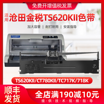 适用沧田金税TS620KII色带架CT780KII TC717K 718K TS680KII墨盒