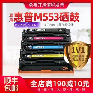 适用惠普m553硒鼓cf360a打印机粉盒M552DN 553DN打印机易加粉墨盒