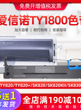 适用爱信诺/AISINO TY1800色带架SK830 SK820KII针式打印机色带芯