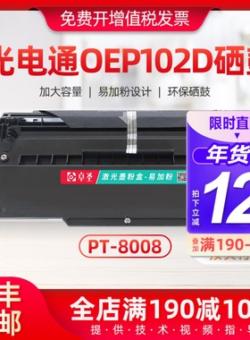 适用光电通OEP102D硒鼓GA2820DN PT8008TR打印机硒鼓墨粉盒墨盒