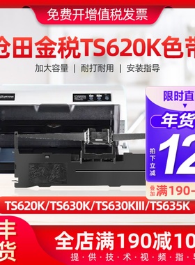 适用沧田中税TS620K色带架625K TS630K TS635K墨条发票快递单打印