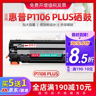适用惠普P1106 Plus硒鼓P1108 Plus硒鼓易加粉墨盒激光打印机墨盒