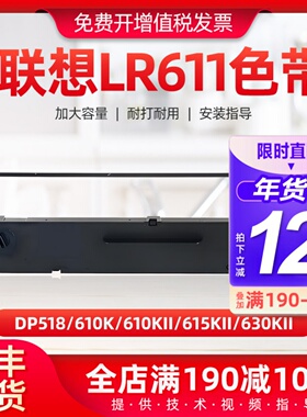 适用联想LR611色带盒DP518 610K针式打印机色带架框芯墨盒墨带黑
