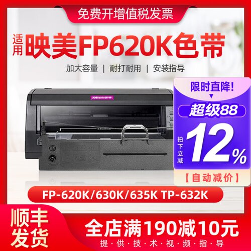 适用映美JMR126色带FP-620K FP-630k/635K色带架TP-632K发票针式