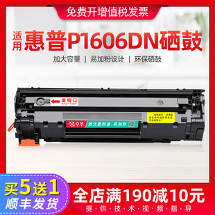 适用惠普p1606dn硒鼓适用惠普HP1606打印机黑白激光一体机晒鼓黑