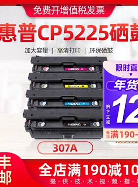 适用惠普CP5225硒鼓CP5225n打印机彩墨盒307A彩色激光打印机粉盒