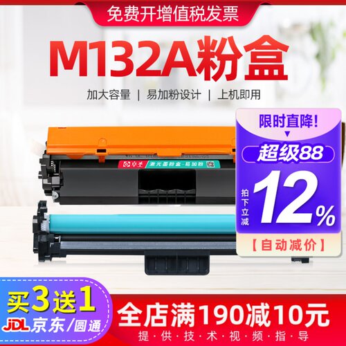 买3送1适用惠普m132a粉盒打印机