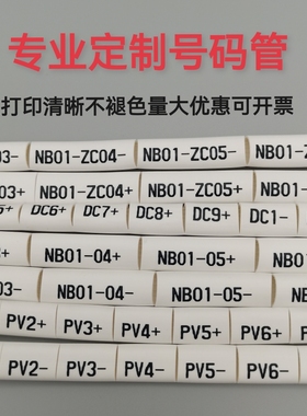 定制代打印号码管0.3-50mm2电工标记标识电缆线号管4平方光伏线管