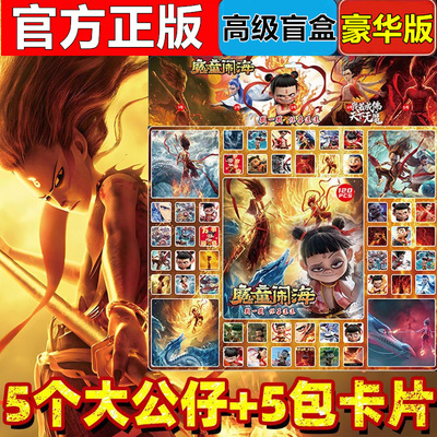 120洞哪咤之魔童闹海洞洞乐盲盒礼物开学摆摊超值学校团购戳戳乐