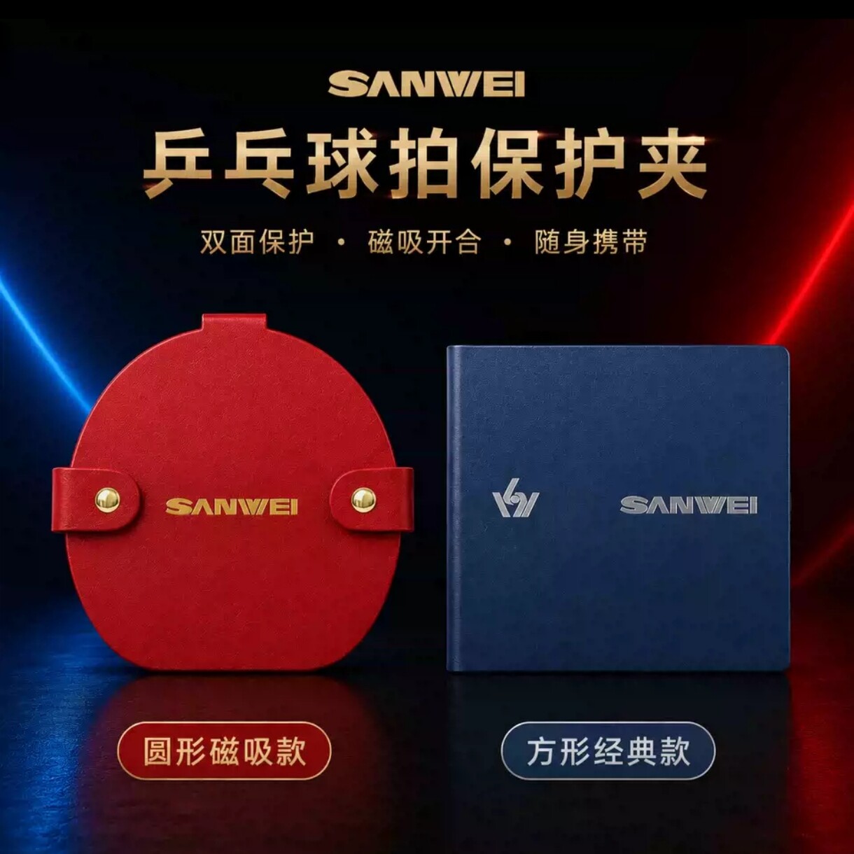 三维乒乓球拍磁吸保护夹
