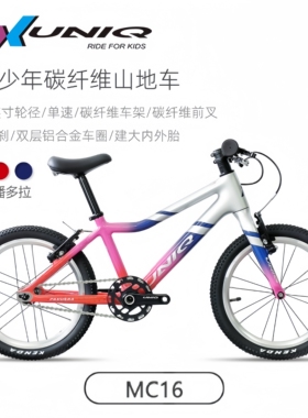 X-UNIQ优尼酷超轻碳纤维儿童自行车16/20寸青少年变速山地车竞速