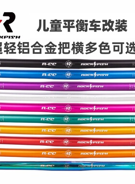 儿童平衡车改装手把直把rockfish铝合金把横适用S车pro款竞速车把
