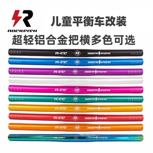 儿童平衡车改装手把直把rockfish铝合金把横适用S车pro款竞速车把