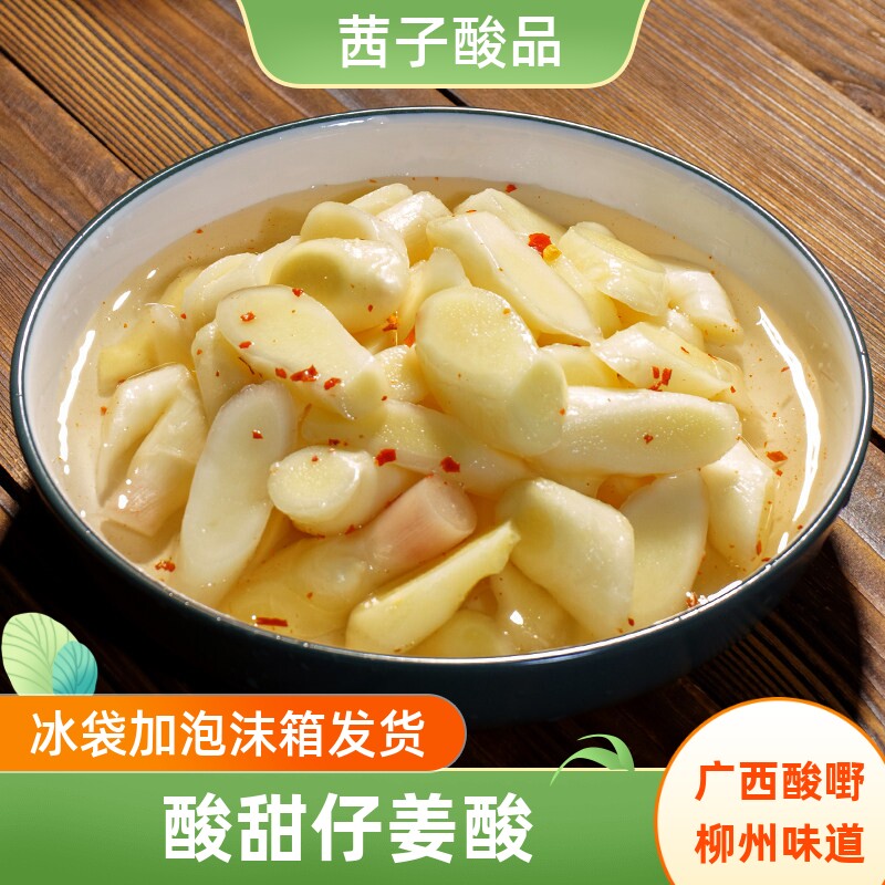 广西酸柳州冰糖酸酸甜姜酸嫩姜泡菜泡仔姜酸野酸料开罐即食700g