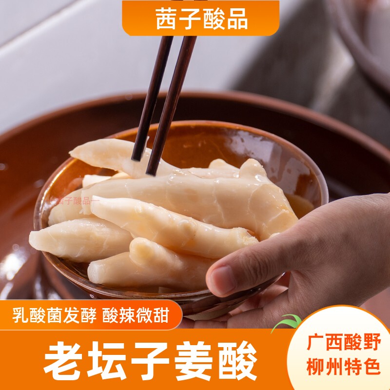 广西酸野泡子姜柳州老坛酸姜酸酸辣咸酸母水泡菜酸泡姜嫩姜即食