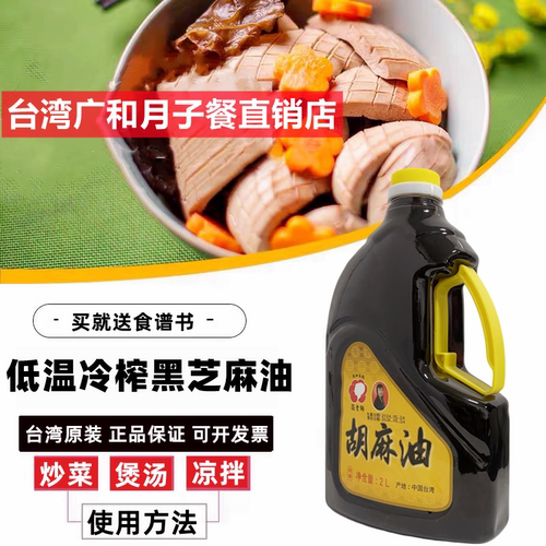 台湾广和月子胡麻油黑芝麻油低温
