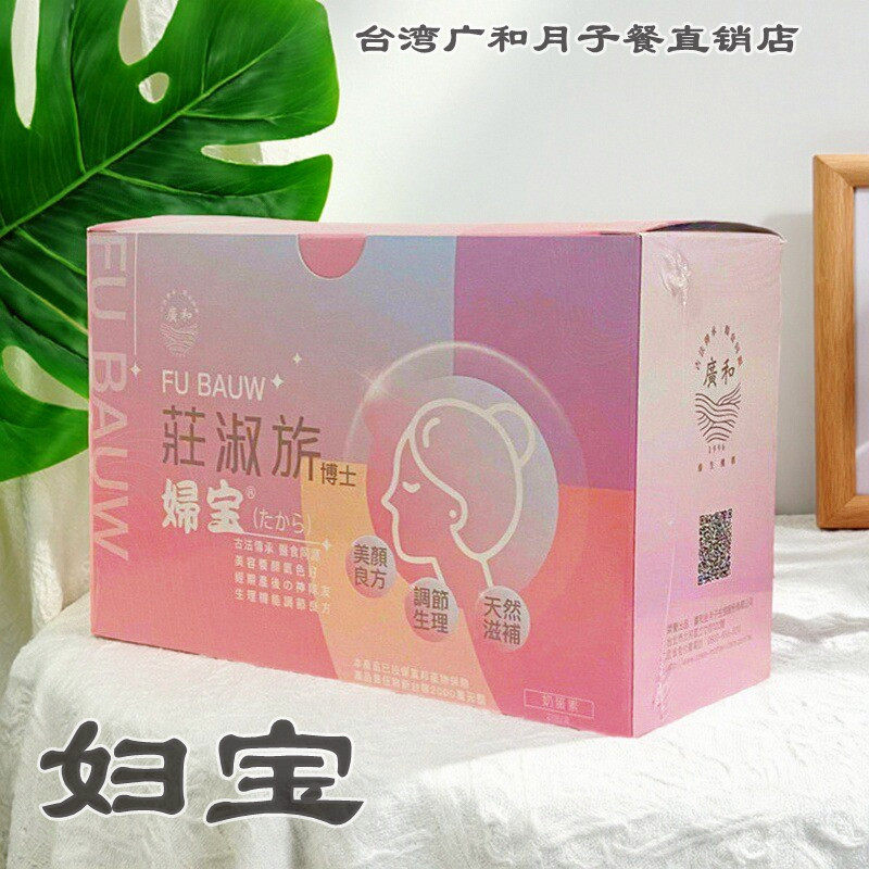 【妇宝】正品台湾原装广和坐月子餐莊老师妇宝生理期保养小产调理