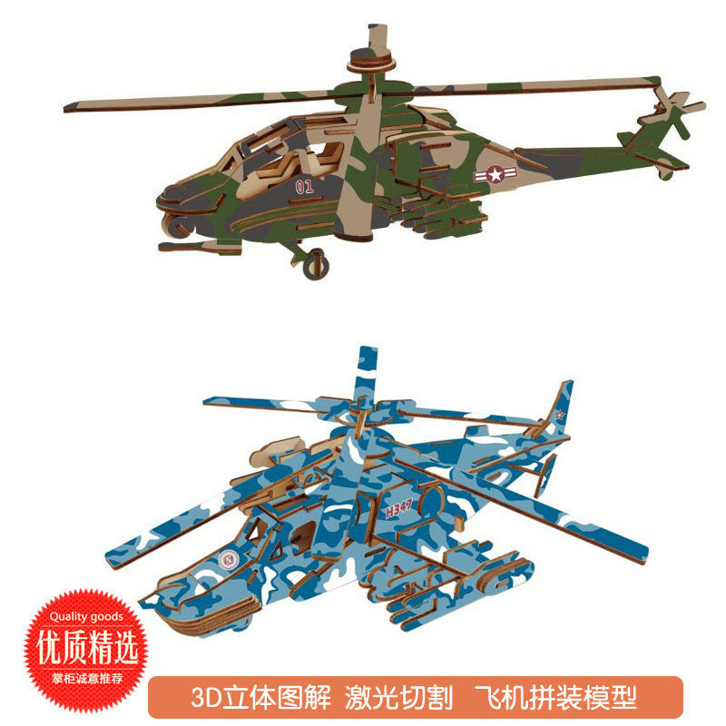 包邮 阿帕奇 黑沙 战斗机 飞机拼装仿真模型 3d激光木质立体拼图