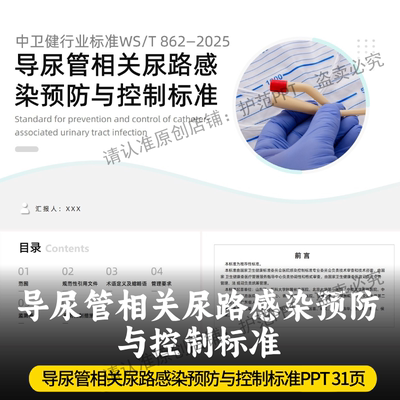 导尿管相关尿路感染预防与控制标准PPT 最新标准WS/T 862-2025