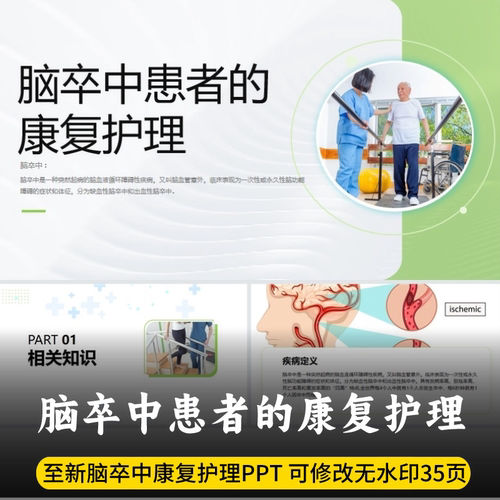 脑卒中患者的康复护理PPT 最新版脑卒中患者的康复护理PPT