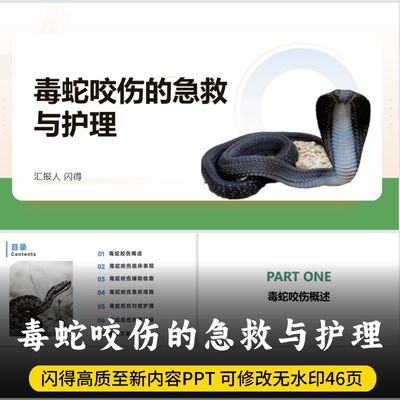 毒蛇咬伤的急救与护理PPT 最新版内容毒蛇咬伤的急救与护理PPT