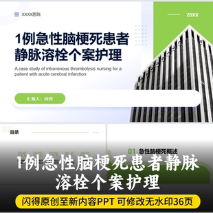最新个案PPT 1例急性脑梗死患者静脉溶栓个案护理PPT 最新内容