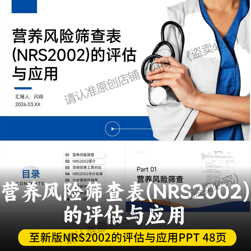 营养风险筛查表(NRS2002)的评估与应用PPT 最新全面讲解NRS2002