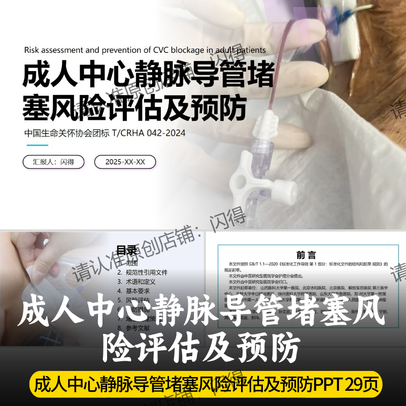 成人中心静脉导管堵塞风险评估及预防PPT 最新中心静脉导管团标