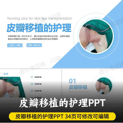 皮瓣移植的护理PPT 最新版可编辑皮瓣移植的护理PPT