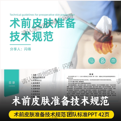 术前皮肤准备技术规范PPT  最新手术前皮肤准备技术规范团队标准