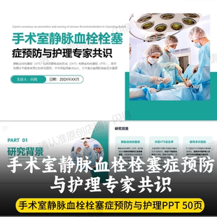 手术室静脉血栓栓塞症预防与护理专家共识PPT 团标团队标准PPT