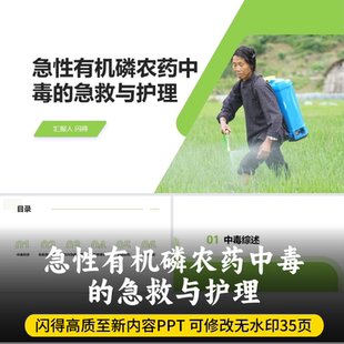 最新内容急性有机磷农药中毒的急救与护理PPT  农药中毒急救护