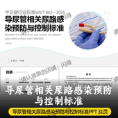 最新 标准WS 导尿管相关尿路感染预防与控制标准PPT 862 2025