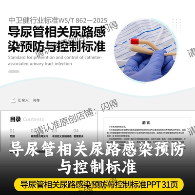 导尿管相关尿路感染预防与控制标准PPT 最新标准WS/T 862-2025