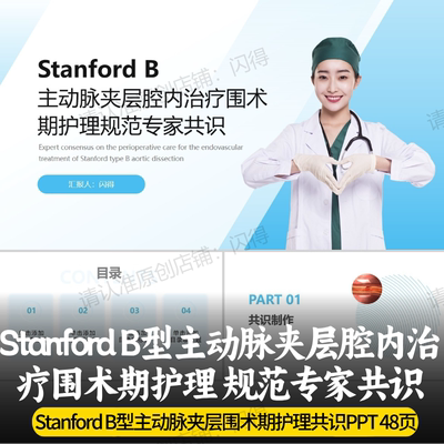 Stanford B型主动脉夹层腔内治疗围术期护理 规范专家共识PPT