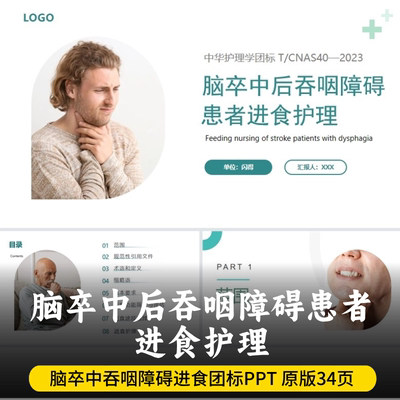 脑卒中后吞咽障碍患者进食护理PPT 最新版吞咽障碍进食护理团标
