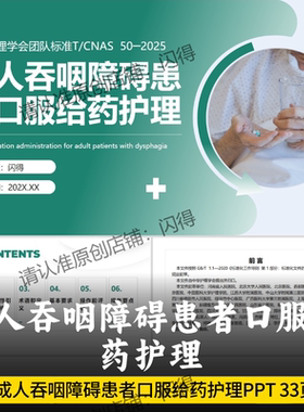成人吞咽障碍患者口服给药护理PPT  T/CNAS 50-2025团队标准ppt