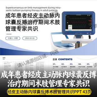 成年患者经皮主动脉内球囊反搏治疗期间术肢管理专家共识PPT