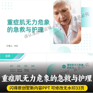 最新版重症肌无力危象的急救与护理PPT 带完整内容重症肌无力危象