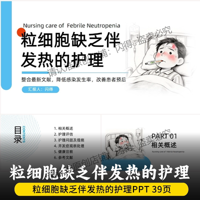 粒细胞缺乏伴发热的护理PPT   粒细胞缺乏伴发热的全面护理PPT