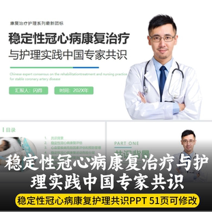 最新版稳定性冠心病康复治疗与护理实践中国专家共识PPT 最新团标