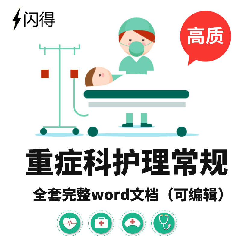 ICU重症科护理常规全套文档 重症医学科 专科护理常规word完整版