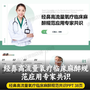 经鼻高流量氧疗临床麻醉规范应用专家共识PPT 最新共识可编辑修改